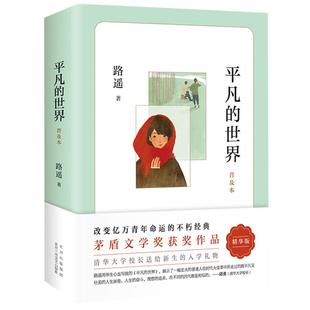 正版 平凡的世界路遥著普及本精华版 八年级阅读书目原著初二中学生课外阅读书籍儿童文学名著荣获第三届茅盾文学奖作品