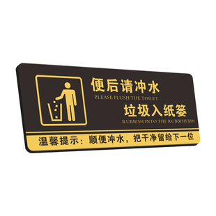 便后请冲水垃圾入纸篓提示牌卫生间标识牌温馨提示牌洗手间告示牌随手冲一冲指示牌厕所向前一小步牌子警示牌