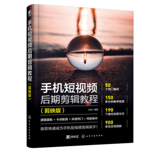 手机短视频后期剪辑教程 剪映版 赠视频 滤镜调色卡点配音抖音热门同款制作 抖音快手小红书B站影视后期配音摄影教材图书籍 正版