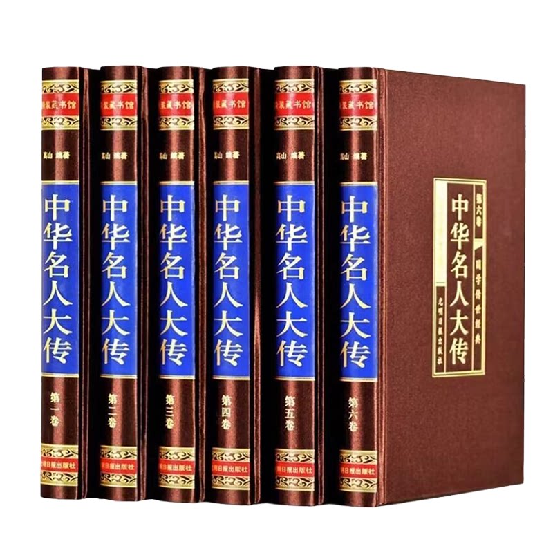 中华名人大传全6册精装珍藏版