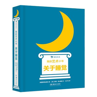 我的艺术小书 关于睡觉 2岁以上艺术启蒙纸板书 英国费顿出版社 浪花朵朵童书