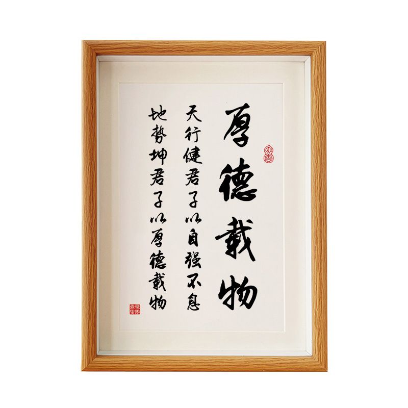 厚德载物天行健书法相框摆台挂画