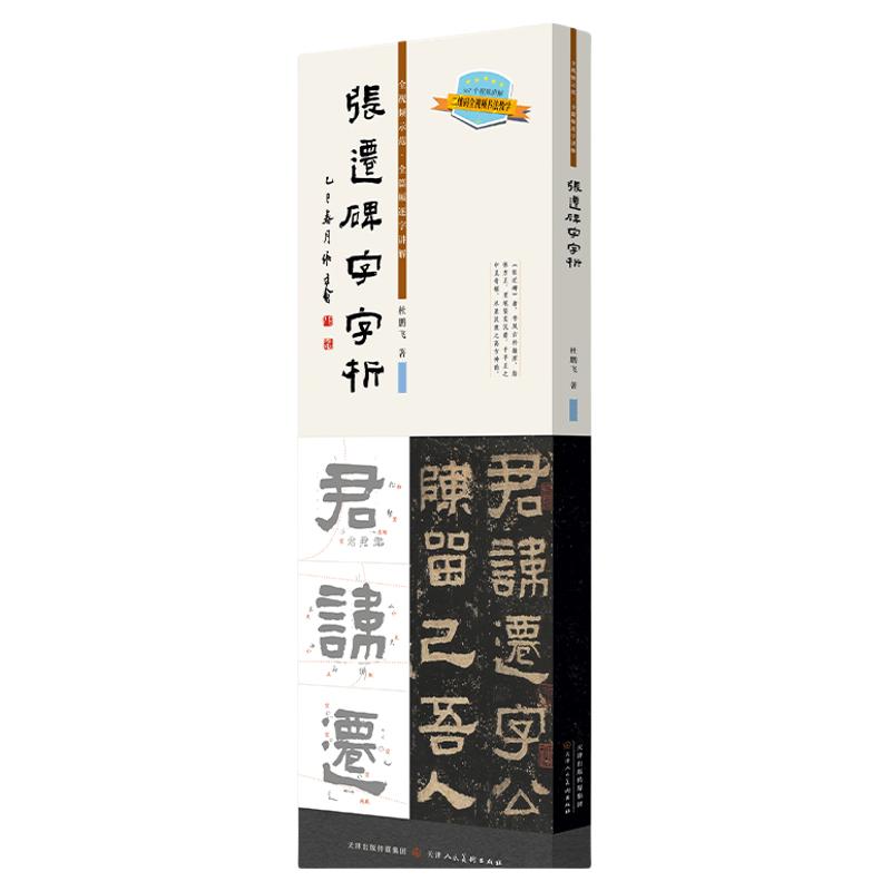 张迁碑字字析 杜鹏飞著 书法临摹软笔笔法解析书法教程