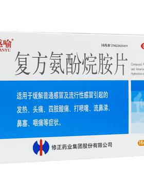 【修正】复方氨酚烷胺片16片/盒鼻塞咽痛发热头痛流行性感冒
