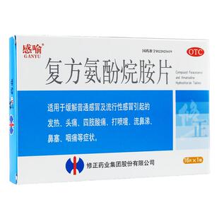 修正 感喻 复方氨酚烷胺片16片流行性感冒发热头痛流鼻涕鼻塞咽痛