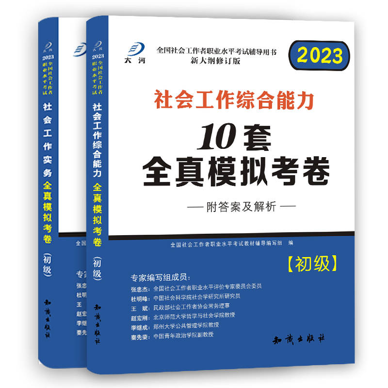 社会工作者初级全真模拟预测考试卷历年真题卷社会工作实务社会工作综合能力全真库卷2025助理社会工师考试2025年真题大河
