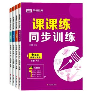 七年级下册小四门同步练习册人教版 初一政治历史地理生物课课练专项训练配套教材课本同步练习初中教辅资料作业测试卷必刷题zj