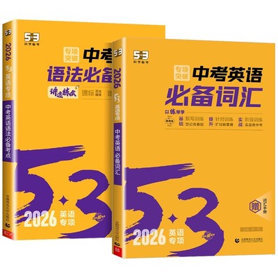 2026新版 53英语专项初中英语中考英语语法必备考点七八九年级英语训练组合完型阅读听力突破词汇语法初一教辅辅导书复习资料