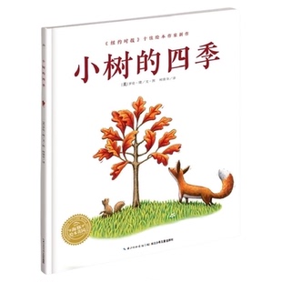 小树的四季 平装点读版 海豚绘本花园3-6岁生命教育绘本 正版书籍