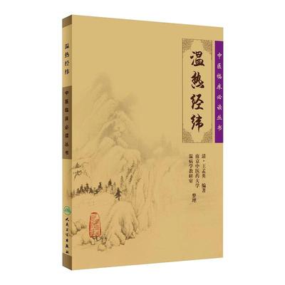 正版温热经纬中医临床丛书伏气温热篇仲景叶香岩陈平伯外感温病篇薛生白湿热症篇余师愚疫病篇南京温病学教研室整理人民卫生出版社