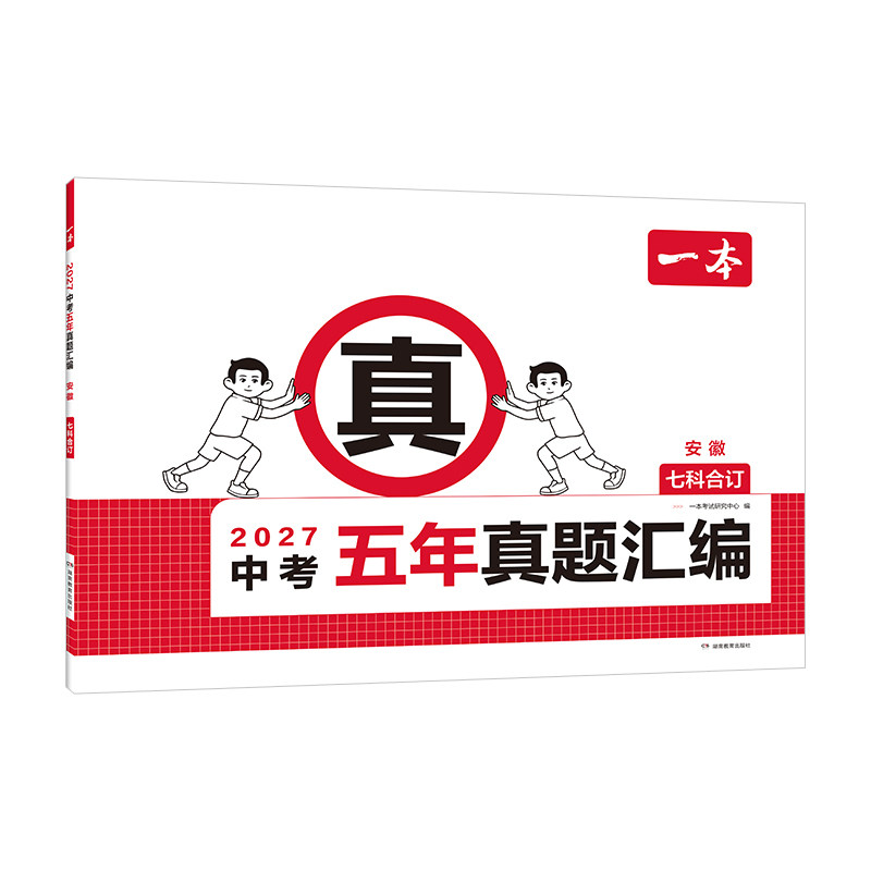一本中考五年真题汇编试卷中考