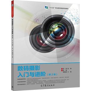 数码摄影入门与进阶(第2版) 李涛 组编 罗博 黄籍逵 主编 高等教育出版社
