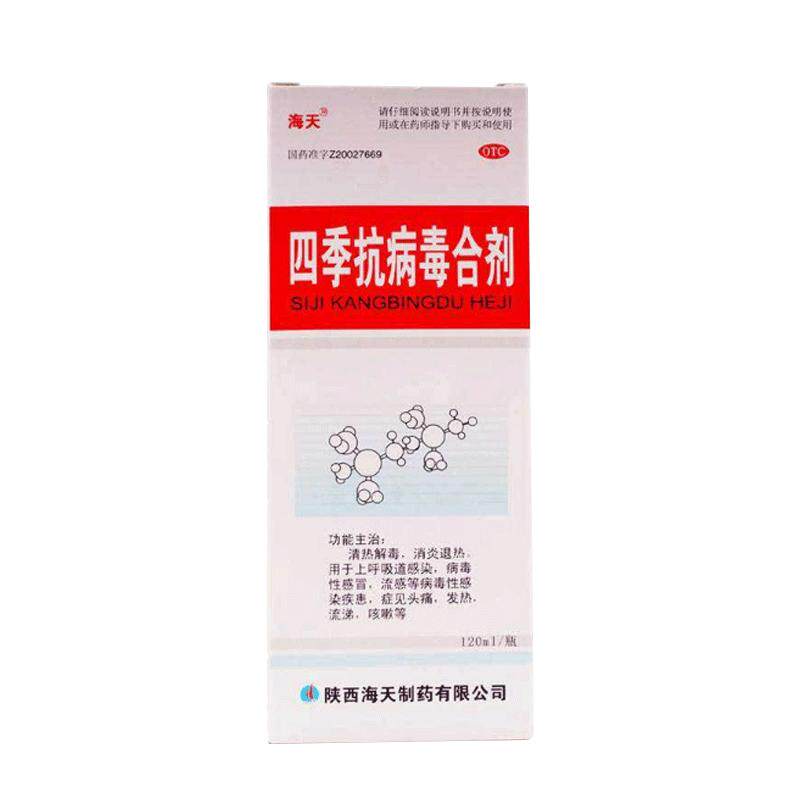 包邮海天四季抗病毒合剂口服液流感药抗病毒感冒头疼流涕咳嗽药