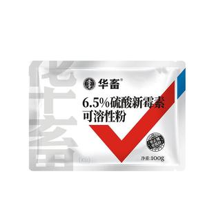 华畜兽用硫酸新霉素可溶性粉拉稀大肠杆菌鸡药鸭鹅猪禽药正品兽药