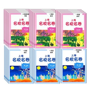 2026春名校名卷上海沪教版六年级下册数学英语一二四五六年级上下册语文华东师范大学名师名卷小学新教材同步期末试卷子全套练习册