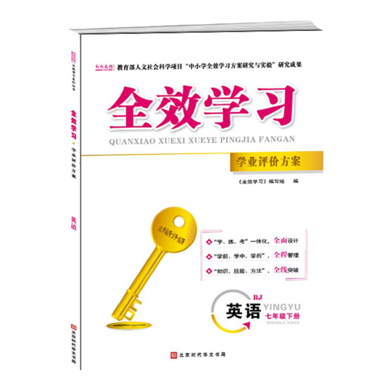 官方直售全效学习初中同步练习册