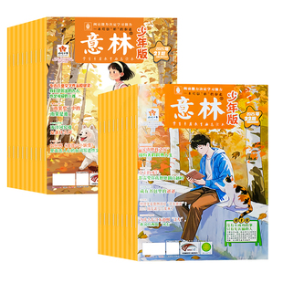 意林少年版2025年全年现货 2026年订阅初中生/小学生版 珍藏过刊 全年半年订阅赠好礼国学经典励志校园读本意林杂志社意林旗舰店