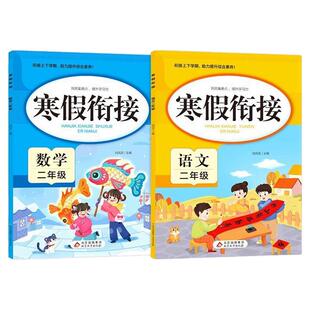 2026新版 二年级寒假衔接人教版语文数学全套练习册2年级上册下册复习预习寒假作业一本通专项训练部编版小学生快乐寒假生活练习题