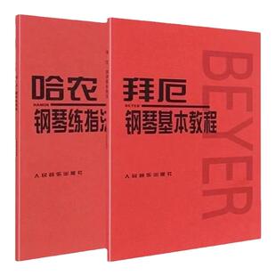 官方正版 车尔尼299 599 849 740车尔尼钢琴初步教程 车尔尼快速练习曲 车尔尼钢琴流畅练习曲钢琴基础入门自学教材人民音乐出版社