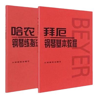 官方正版 车尔尼299 599 849 740车尔尼钢琴初步教程 车尔尼快速练习曲 车尔尼钢琴流畅练习曲钢琴基础入门自学教材人民音乐出版社