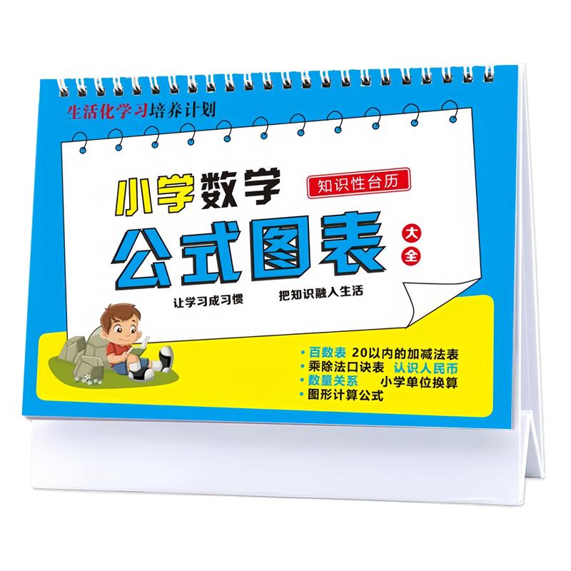 小学1一6年级数学公式台历图表大全数字十10以内的分解和组成挂图