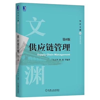 自考教材13675供应链管理
