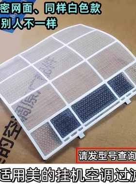 适用美的空调过滤网室内机1匹1.5P挂机IA防尘隔尘GC滤网空调滤网