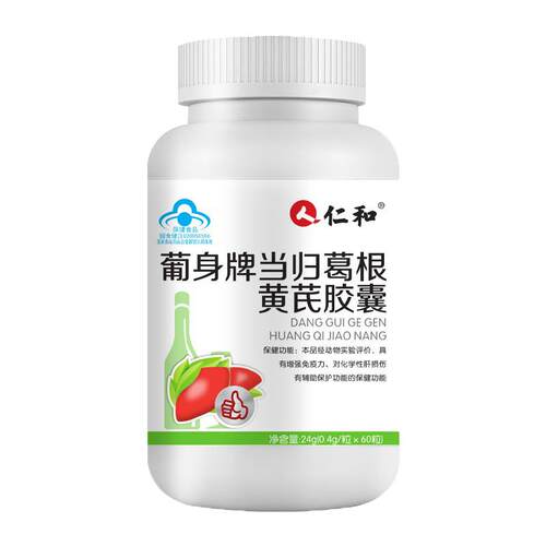 仁和葡身牌当归葛根黄芪胶囊肝茶熬夜片决明子脏熬夜片损伤正品护