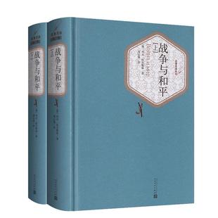 战争与和平 上下2册精装版 列夫托尔斯泰战争三部曲 人民文学出版社初中高中学生课外阅读  外国文学世界经典名著畅销小说书籍