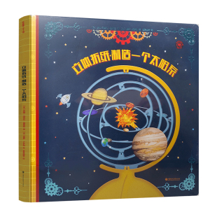 立体折纸 制造一个太阳系 法国引进3d立体书 幼儿手工制作diy2-3-6岁宝宝益智 太阳系模型 认知宇宙天文科普书创意手工绘本 纸狐狸