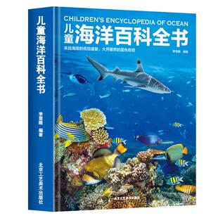 精装硬壳 儿童海洋百科全书 中国儿童百科全书大百科全套儿童趣味百科 幼儿科普类书籍小学科学书 6-9-12岁小学生课外阅读书籍dk