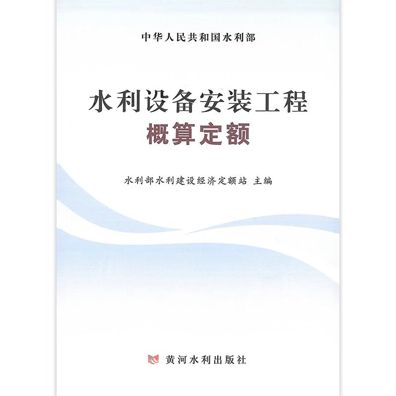 2025年新版水利设备安装工程概算定额 黄河水利出版社 中华人民共和国水利部