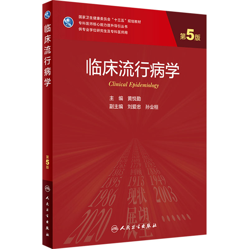 临床流行病学 第五5版黄悦勤主编人民卫生出版社9787117300070人卫临床医学新版研究生教材内科学研究生流行病学医学统计学第五版