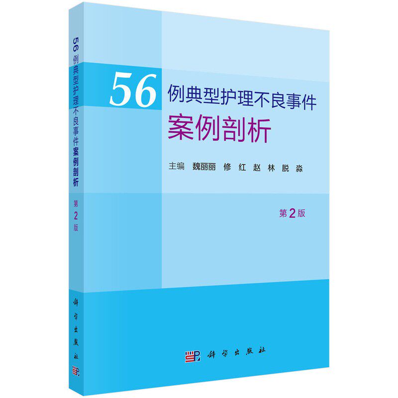56例典型护理不良事件剖析第2版