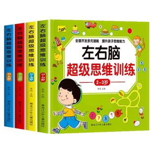 全4册 左右脑超级思维训练2-6岁 儿童全脑开发逻辑思维训练专注力提升多元潜能开发益智书适合2-3—4-6岁幼儿早教启蒙智力开发书籍