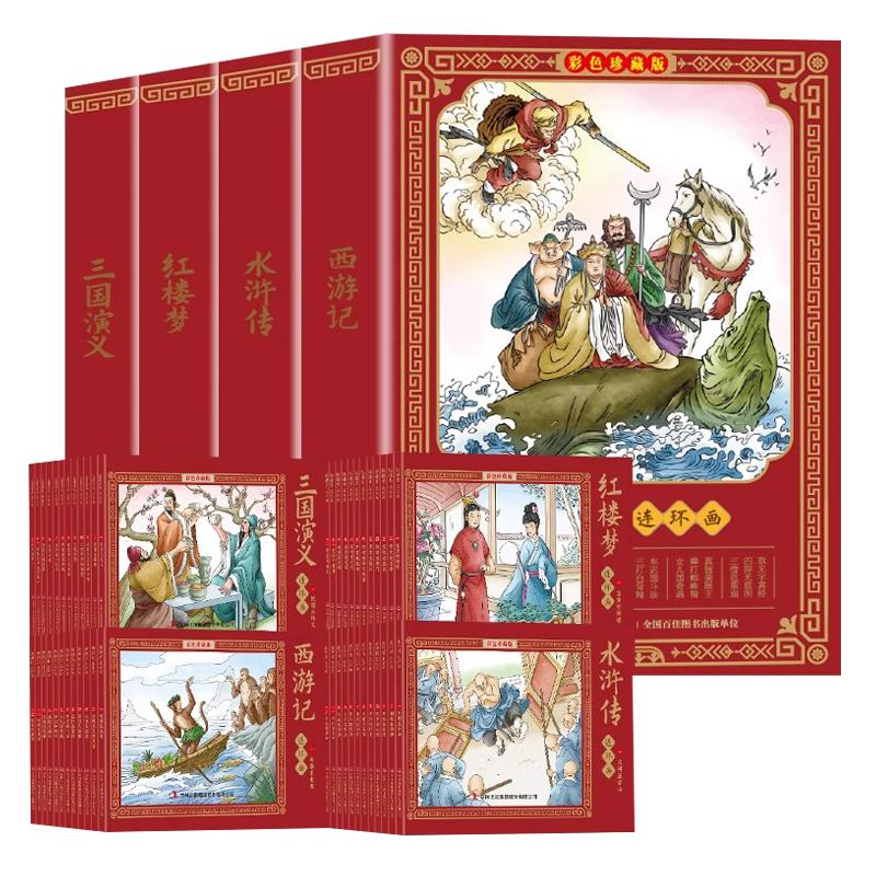 四大名著连环画全48册彩色珍藏版