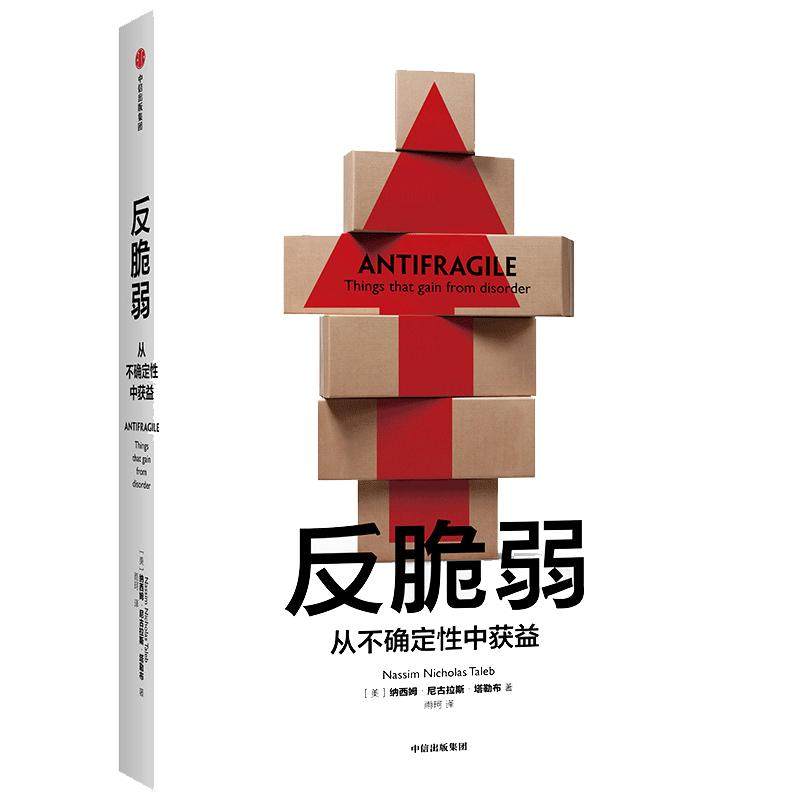 【当当网官方旗舰】反脆弱 从不确定性中获益 尼古拉斯塔勒布著 不确定性系列 黑天鹅书籍非对称性风险作者 中信出版社 正版书籍