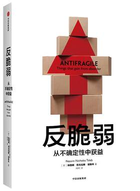 【当当网官方旗舰】反脆弱 从不确定性中获益 尼古拉斯塔勒布著 不确定性系列 黑天鹅书籍非对称性风险作者 中信出版社 正版书籍
