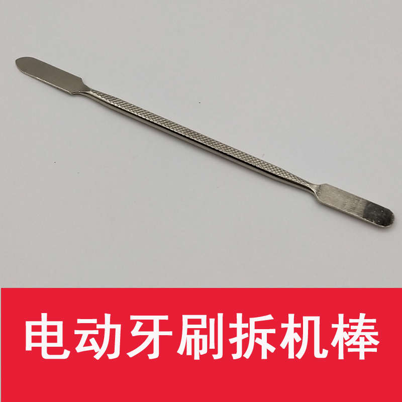 电动牙刷拆机棒撬棍五金工具牙刷拆机工具