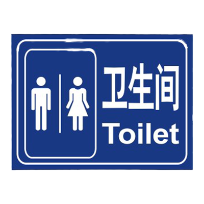 卫生间 大号男女洗手间指示牌标识牌 工厂车间仓库房厕所提示牌 WC标牌企业标志牌警示牌 标示牌