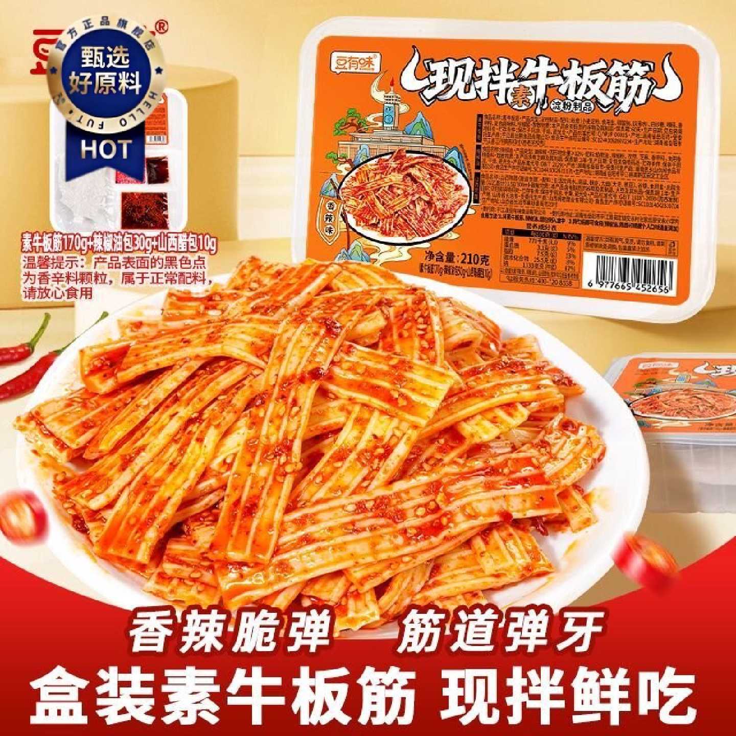 豆有味素牛板筋盒装现拌塑胶跑道香辣休闲零食小吃追剧解馋辣条