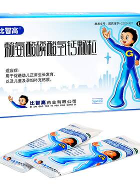 [比智高]赖氨酸磷酸氢钙颗粒0.5g0.5g*40袋/盒补钙儿童补钙增高颗粒增长
