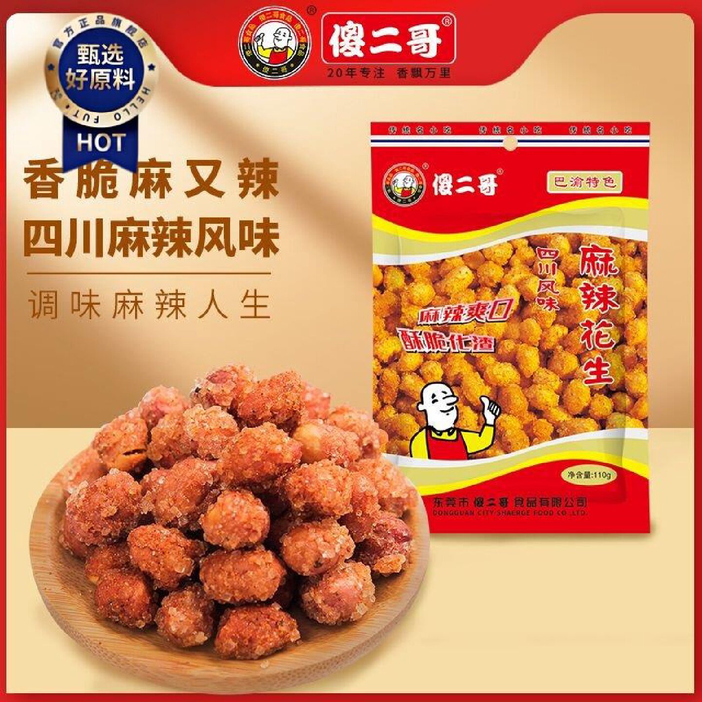 傻二哥110g四川麻辣花生坚果香辣酥脆可口小酒追剧零食四川特产
