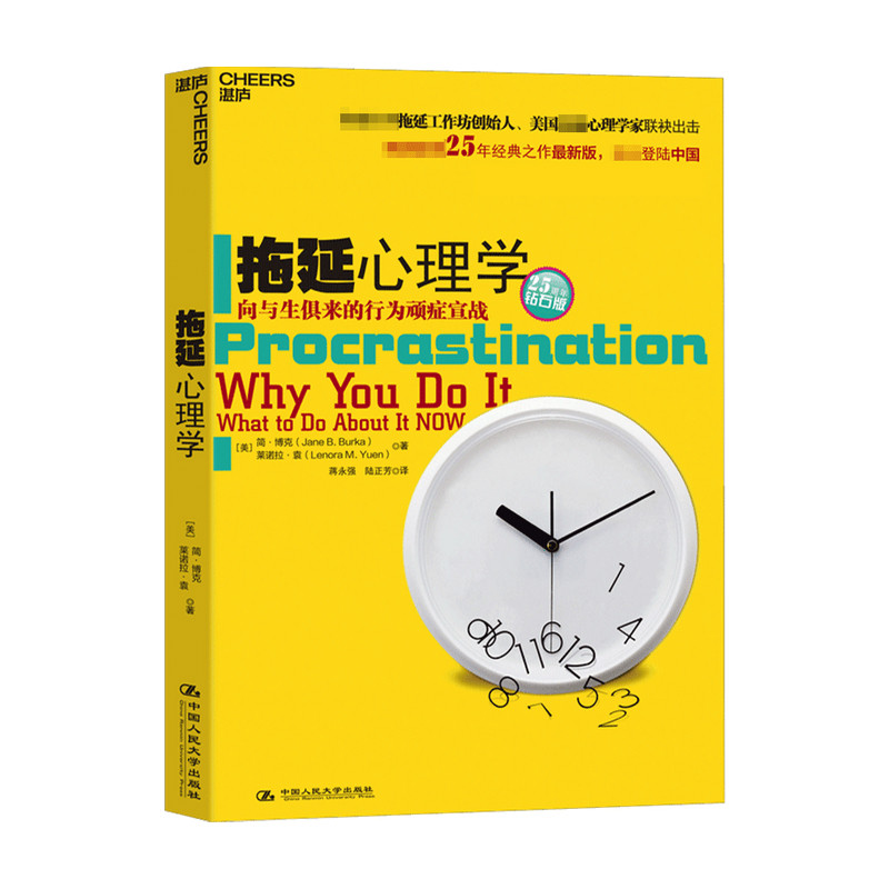 拖延心理学 简 博克 等著 心理学经典著作 向与生俱来的行为顽症宣战 人文社科哲学 写给年轻人的心理学