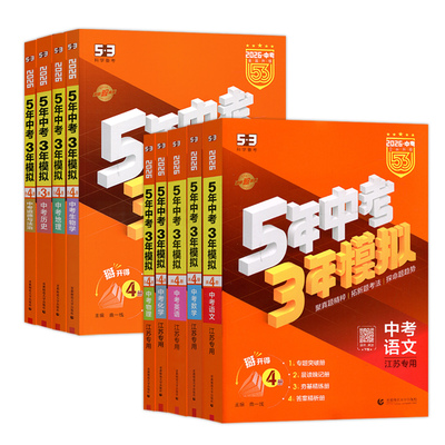 曲一线53中考总复习全科任选