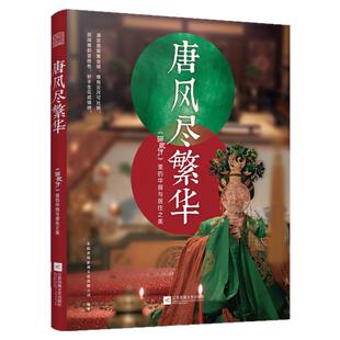 唐风尽繁华 骊歌行里的华服与居住之美丰富的文化内涵详尽的历史考证精美的服饰设计写实与写意的结合多方面的艺术展现