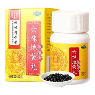 同仁堂六味地黄丸北京同仁堂官方旗舰店正品浓缩腰膝酸软药房补肾