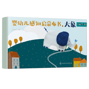 礼盒装 婴幼儿感知启蒙布书 大象 0-3岁婴幼儿童触觉色彩视觉美感绘本启蒙认知早教玩具布书可水洗撕咬撕扯给孩子满月新生儿礼物