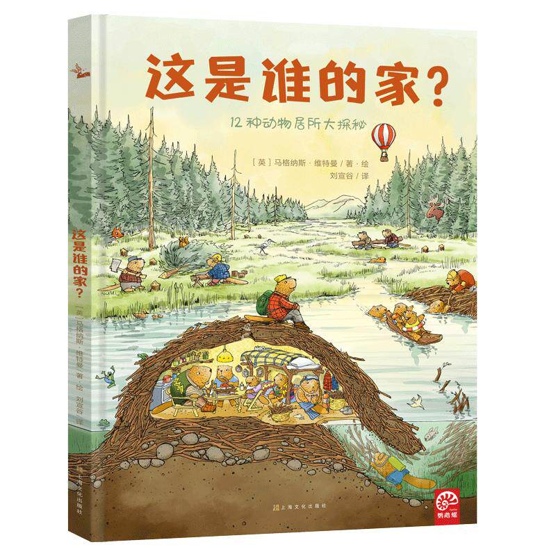 【精装硬壳】这是谁的家？3到6岁动物百科全书 儿童绘本国外经典故事书 野生动物朋友动物王国居所大探秘动物世界 科学课外书