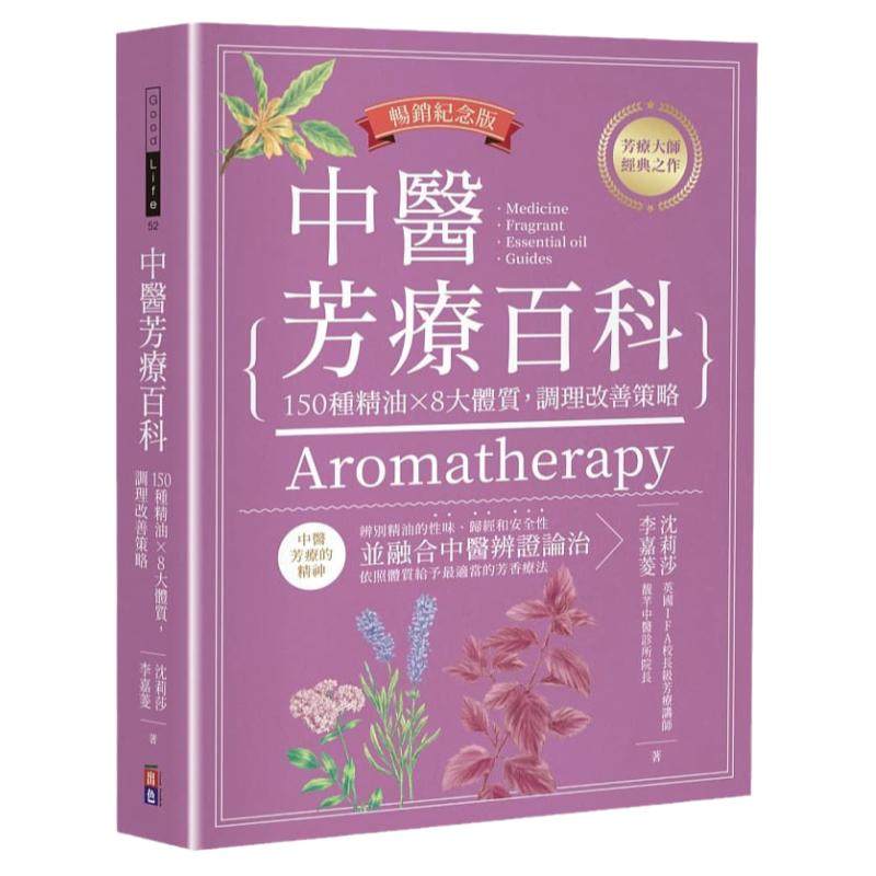 现货  沈莉莎 中医芳疗百科：150种精油×8大体质，调理改善策略（畅销纪念版） 原版进口书 医疗保健 出色文化 生活风格